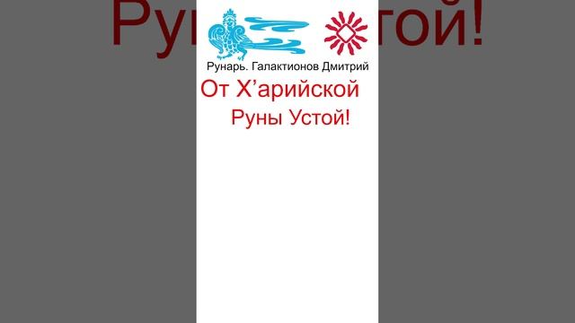 Буква У, Буквица Укъ, Руна Устой #Рунарь #Руны #Азбука #Буквица #ГалактионовДмитрий