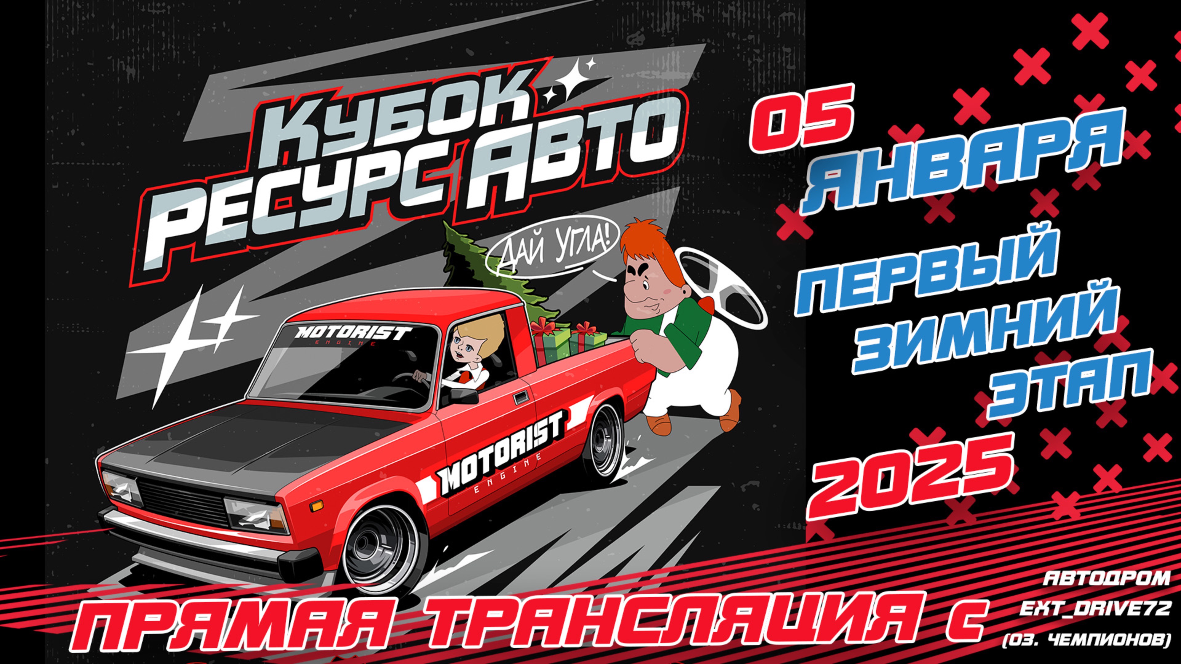 Первый зимний этап "Кубок Ресурс Авто" 2025