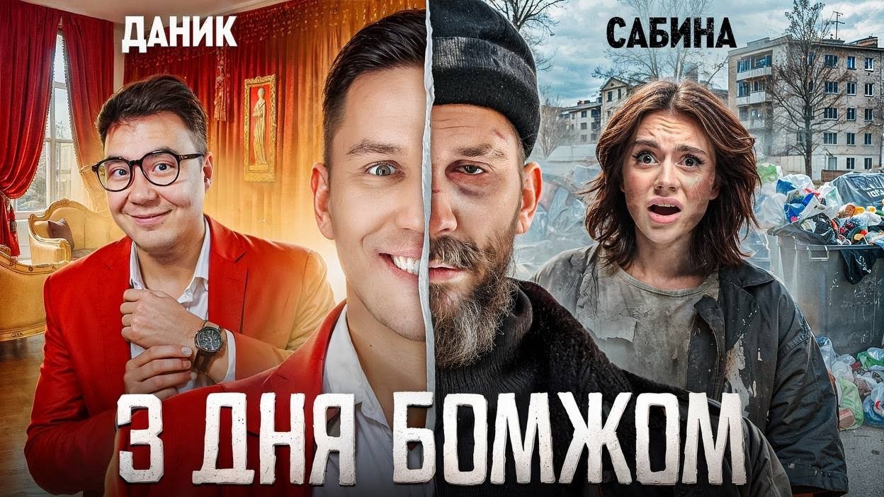 3 Дня как Бомж! Масленников, Сабина, Даник живут на помойке