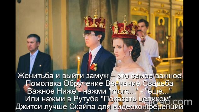 Помолвка  Обручение  Венчание  Свадьба  
 Счастье-это качества  У мужа-3  жены-5  
Не будет развода