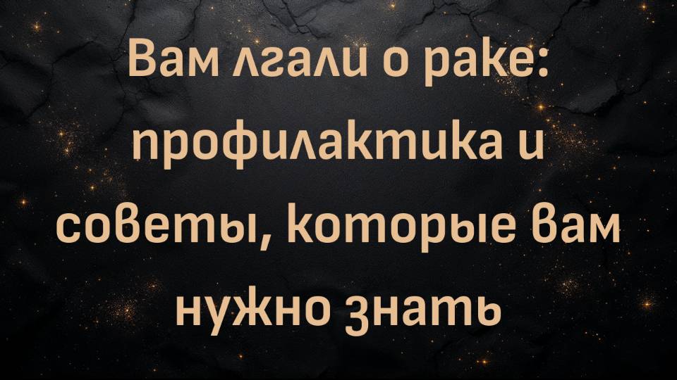 Вам лгали о раке: профилактика и советы, которые вам нужно знать (Энтони Хайдук)