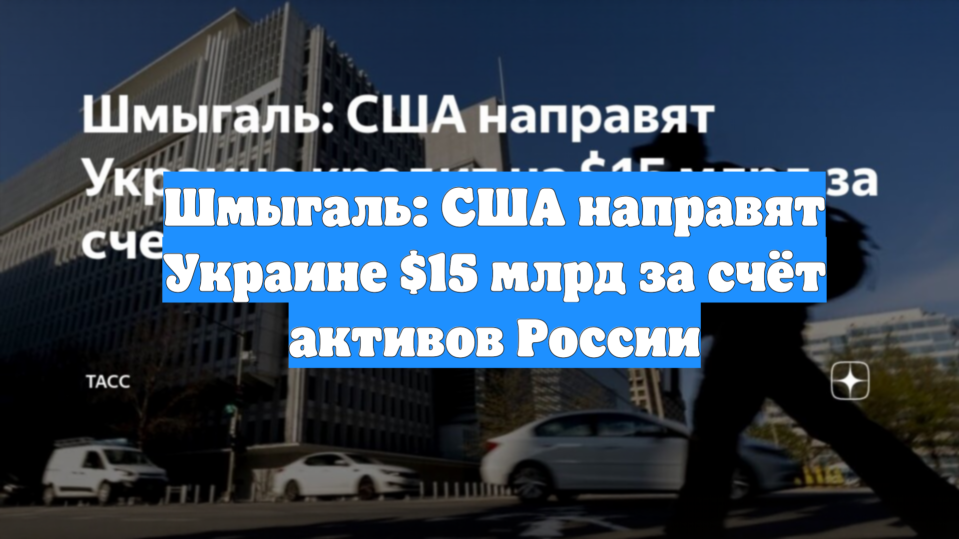 Шмыгаль: США направят Украине $15 млрд за счёт активов России