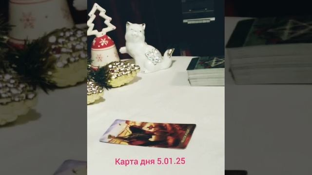 Карта дня 5.01.25 #дорога #свойпуть #выбор #известие #желание