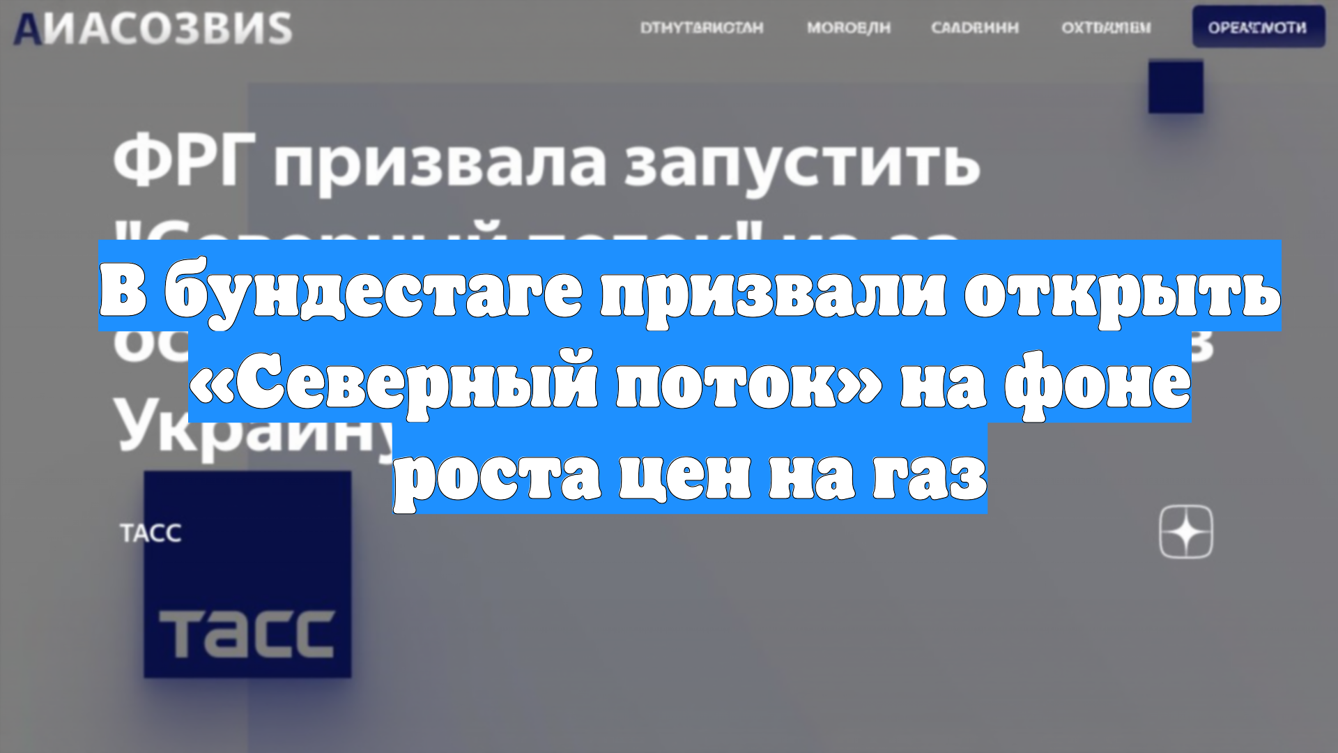 В бундестаге призвали открыть «Северный поток» на фоне роста цен на газ