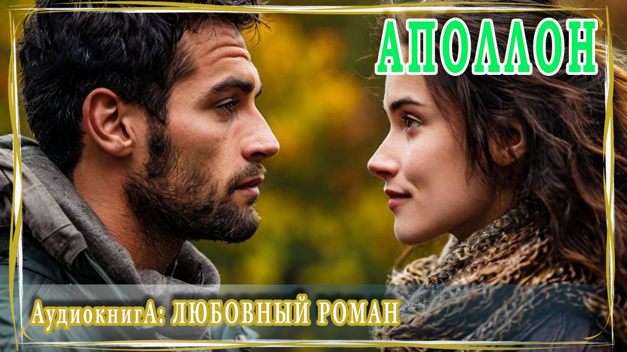 АУДИОКНИГА ЛЮБОВНЫЙ РОМАН: АПОЛЛОН