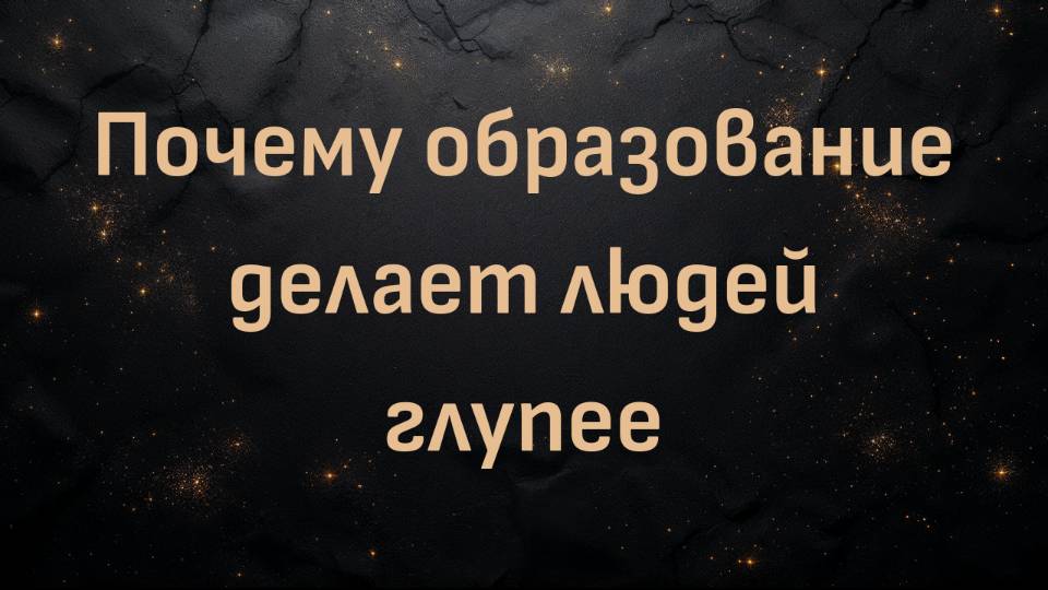 Почему образование делает людей глупее (Kristian Bell)