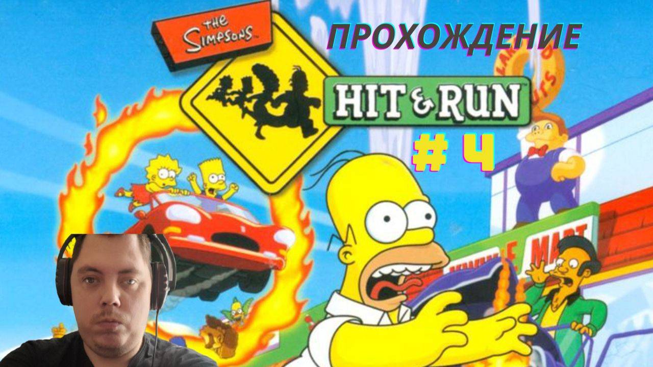 Прохождение The Simpsons Hit & Run # 4