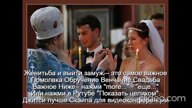 Помолвка  Обручение  Венчание  Свадьба  
 Счастье-это качества  У мужа-3  жены-5  
Не будет развода