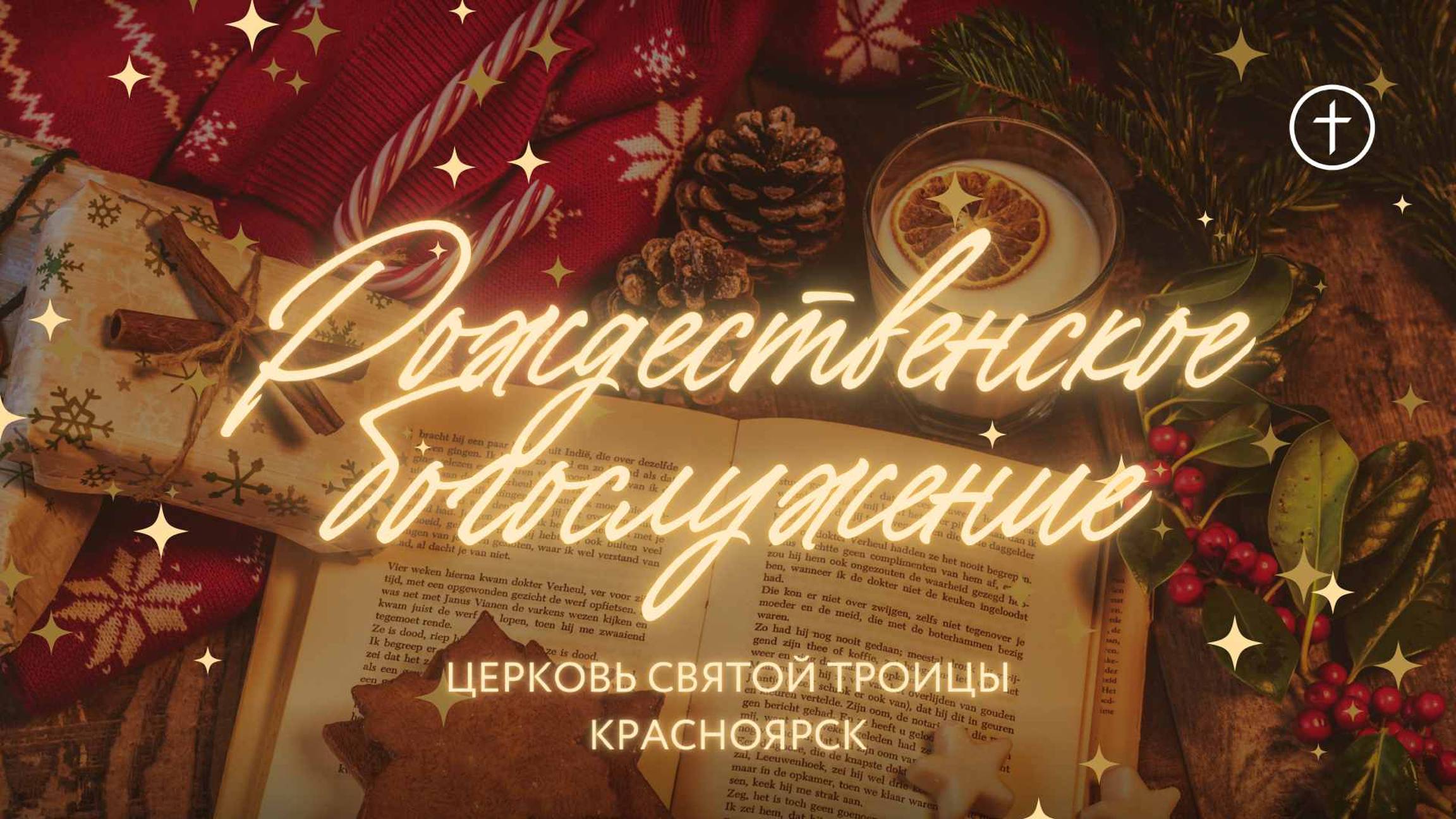 РОЖДЕСТВЕНСКОЕ БОГОСЛУЖЕНИЕ 7 ЯНВАРЯ l Церковь Святой Троицы г. Красноярск