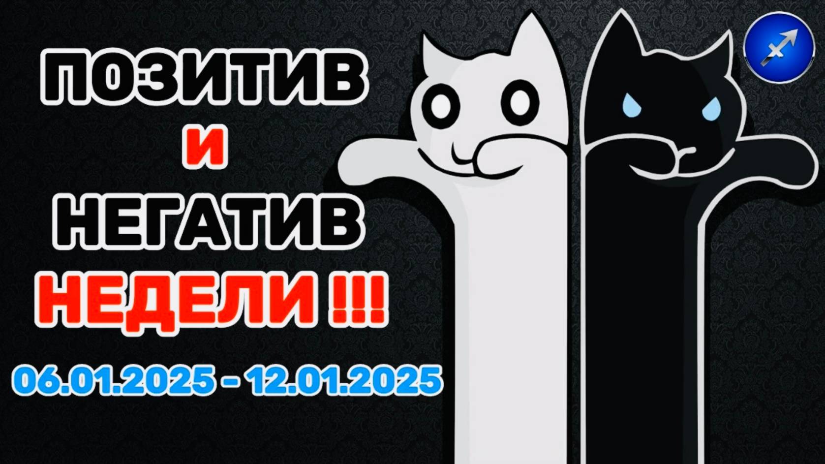 СТРЕЛЕЦ: "ПОЗИТИВ и НЕГАТИВ с 06.01.2025 по 12.01.2025!!!"