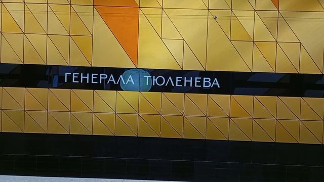 От «Новаторской» до «Тютчевской» 1 часть