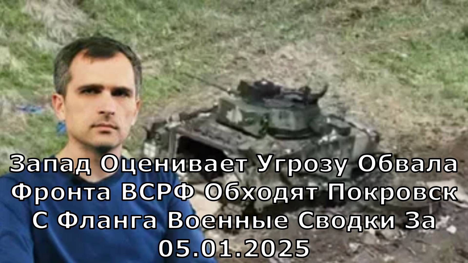 Запад Оценивает Угрозу Обвала Фронта ВСРФ Обходят Покровск С Фланга Военные Сводки За 05.01.2025