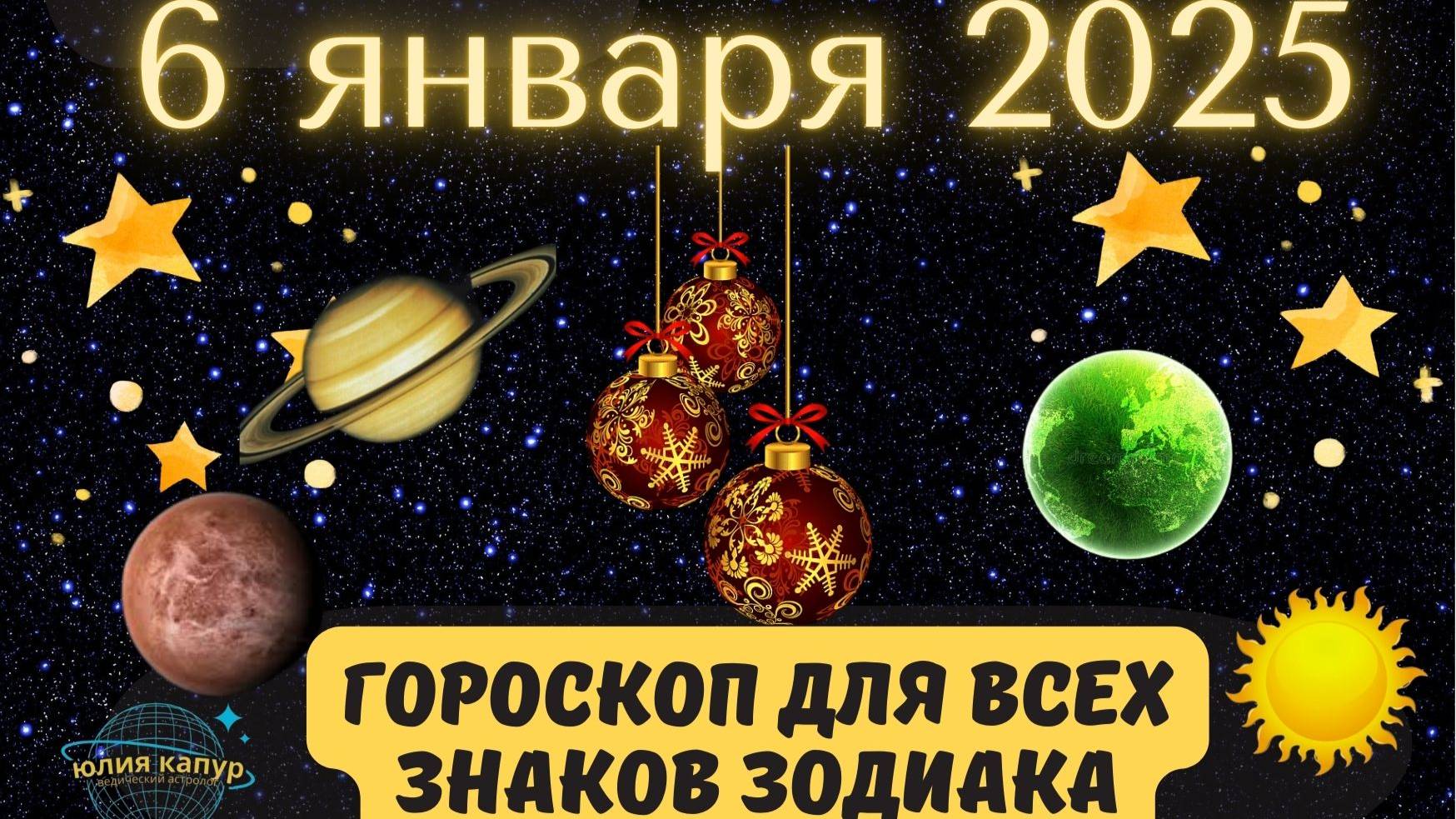 6 ЯНВАРЯ 2025 ⭐️ГОРОСКОП ДЛЯ ВСЕХ ЗНАКОВ ЗОДИАКА!