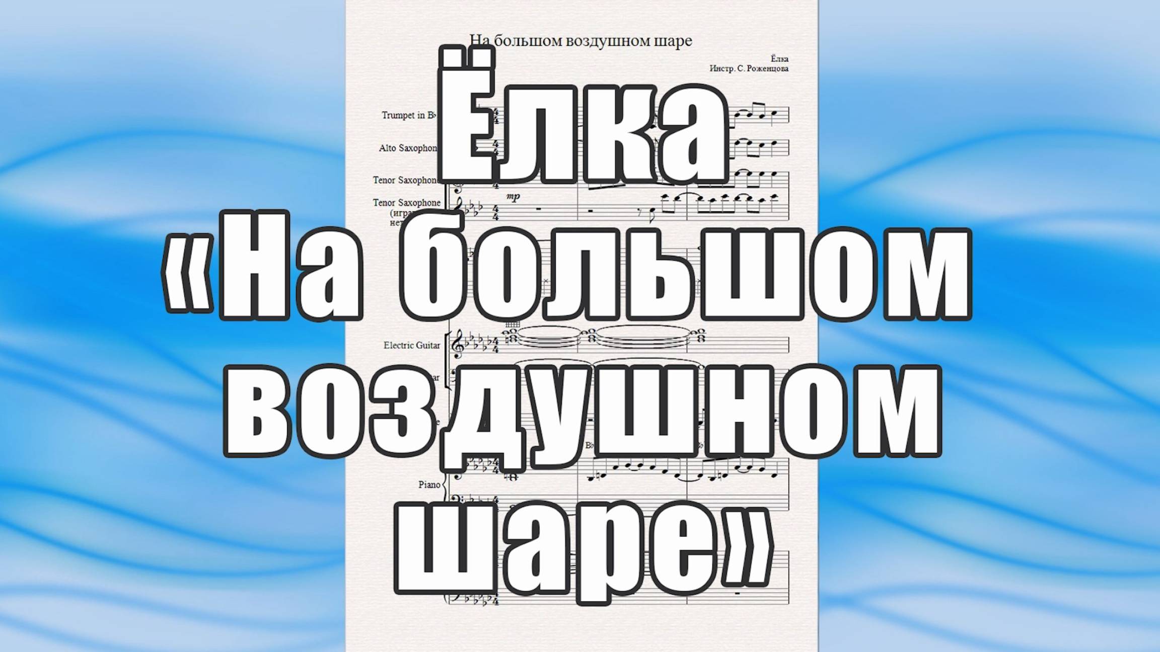"На большом воздушном шаре" (Ёлка) - ноты для вокально-инструментального ансамбля