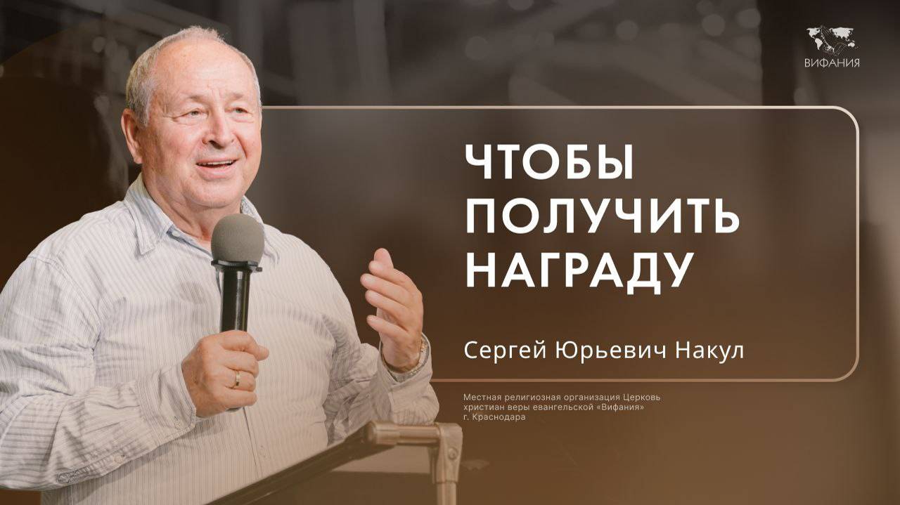 Воскресное служение Накул Сергей Юрьевич «Чтобы получить награду»  2025 01 05_10:00