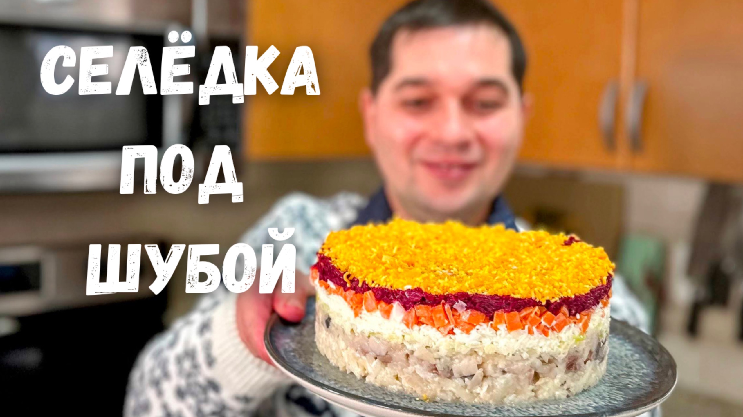 Салат "Селёдка под Шубой" Шикарный на Праздничный стол. Очень вкусный классический Новогодний салат