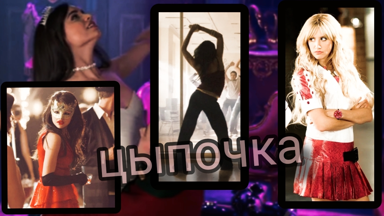 Клип под песню "Цыпочка"