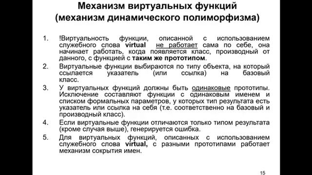 Сокрытие имён. Виртуальные методы. Механизм динамического полиморфизма. Типы трансляторов.Лекция№5-6