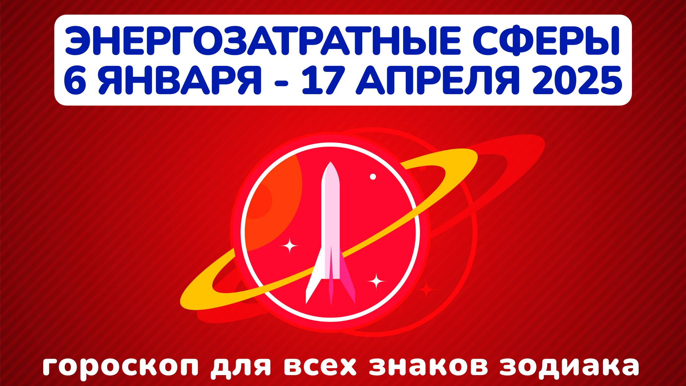 Гороскоп энергозатратных сфер жизни на 6 января - 17 апреля 2025: прогноз для всех знаков зодиака