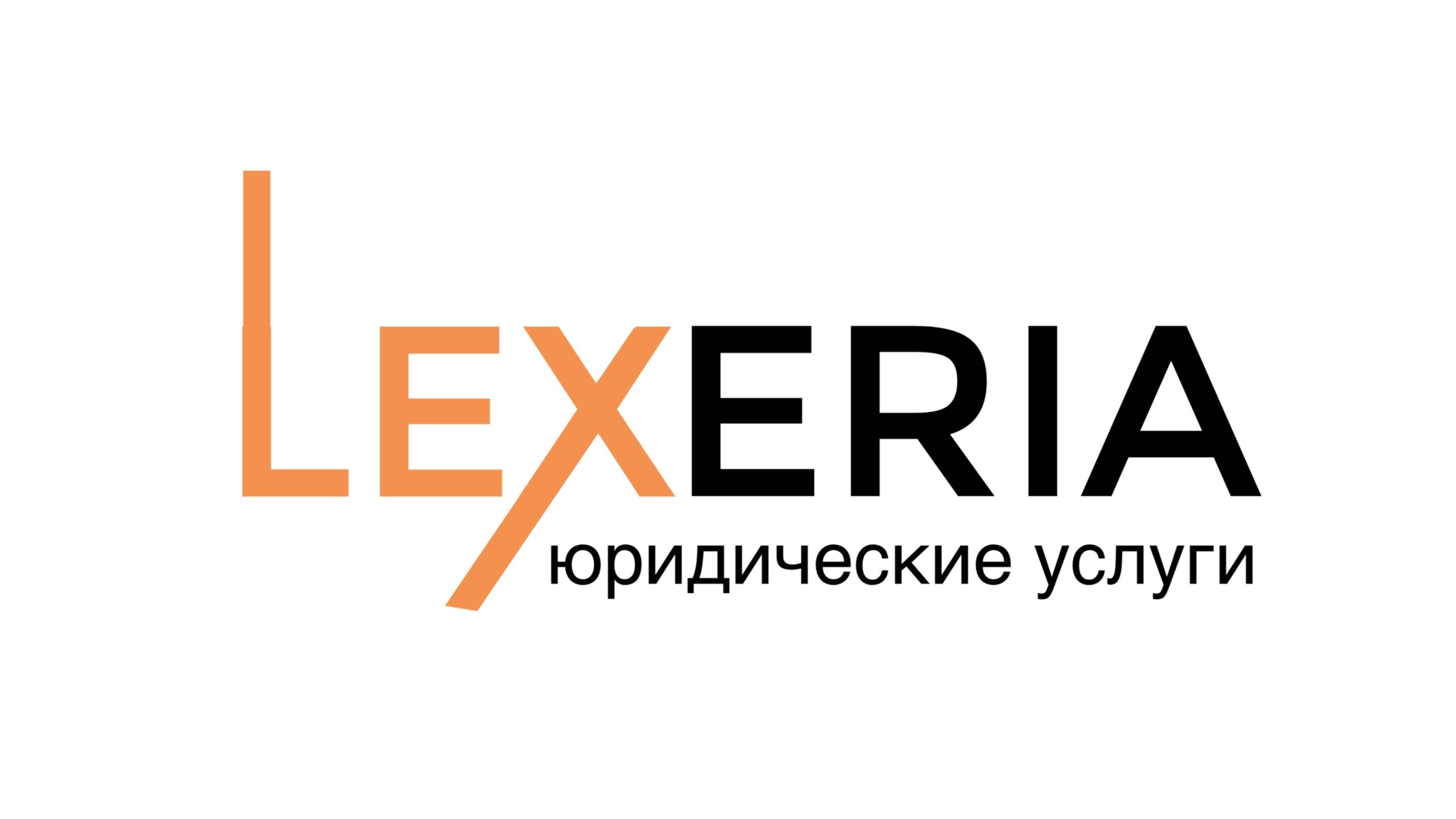 Lexeria | О нашем объединении
