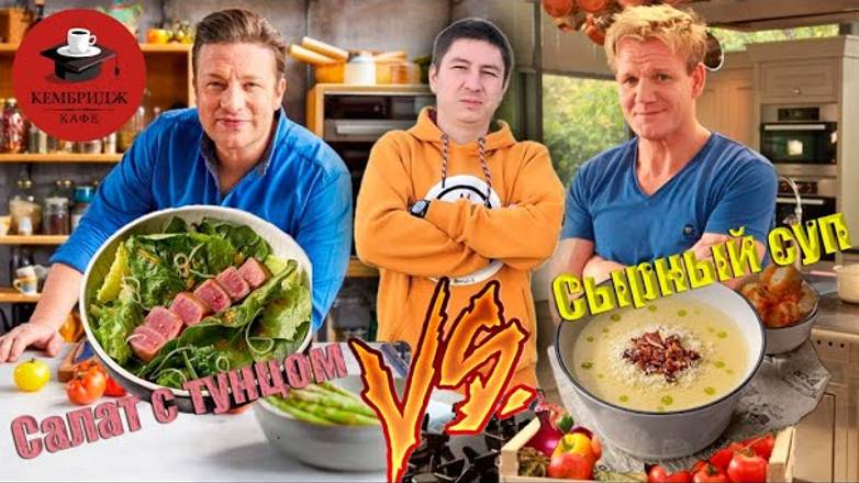Обзор на кафе Кембридж / Рецепты Гордона Рамзи и Джейми Оливера / Сырный суп ПОБЕДИЛ / г. Самара