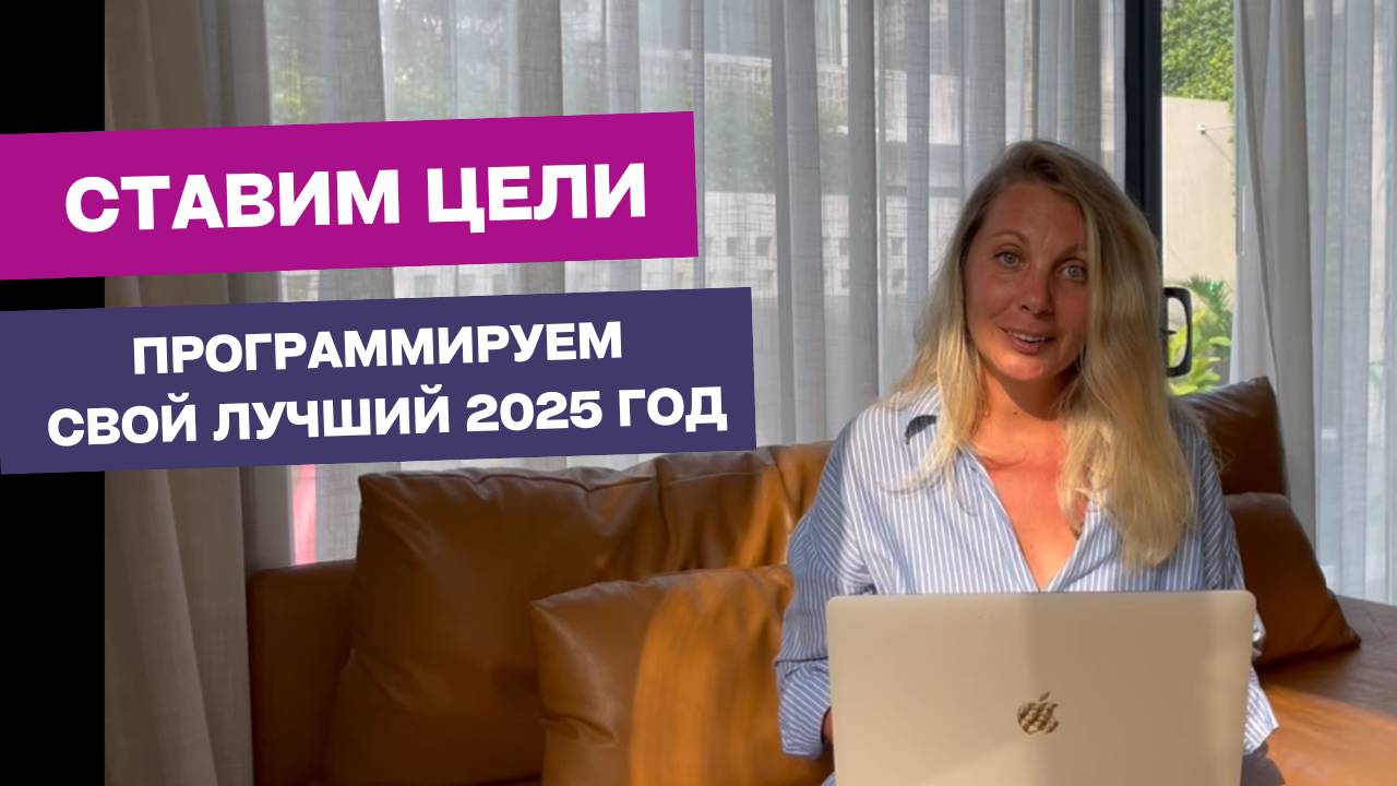 Как поставить цели на 2025 и они точно реализовались?