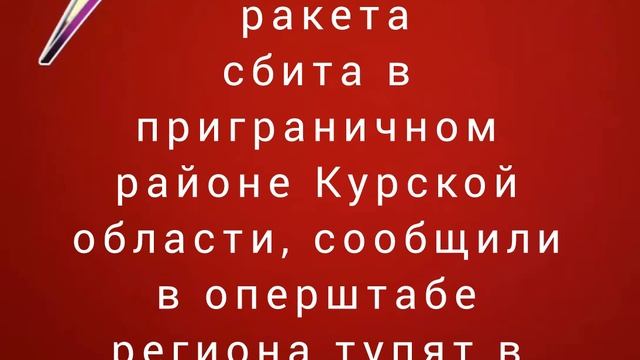 Украинская ракета сбита в приграничном районе Курской области, сообщили в оперштабе региона