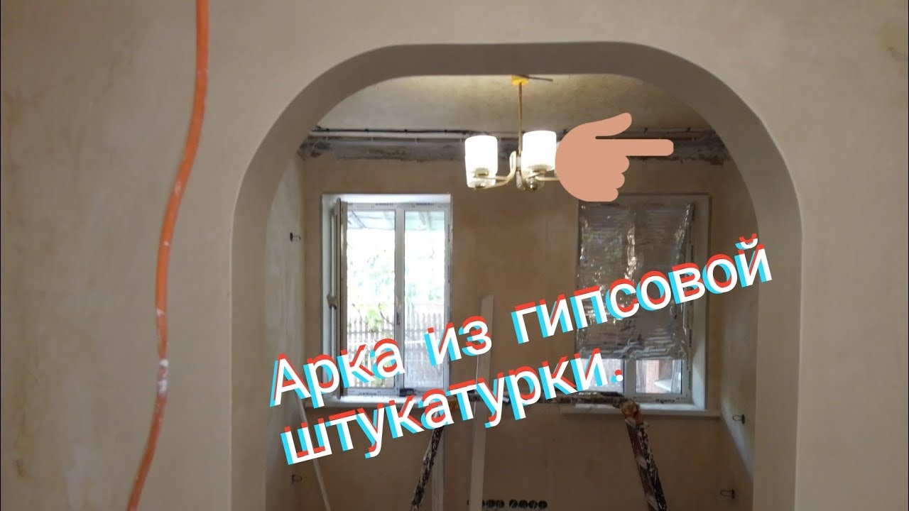 Арка из гипсовой штукатурки.