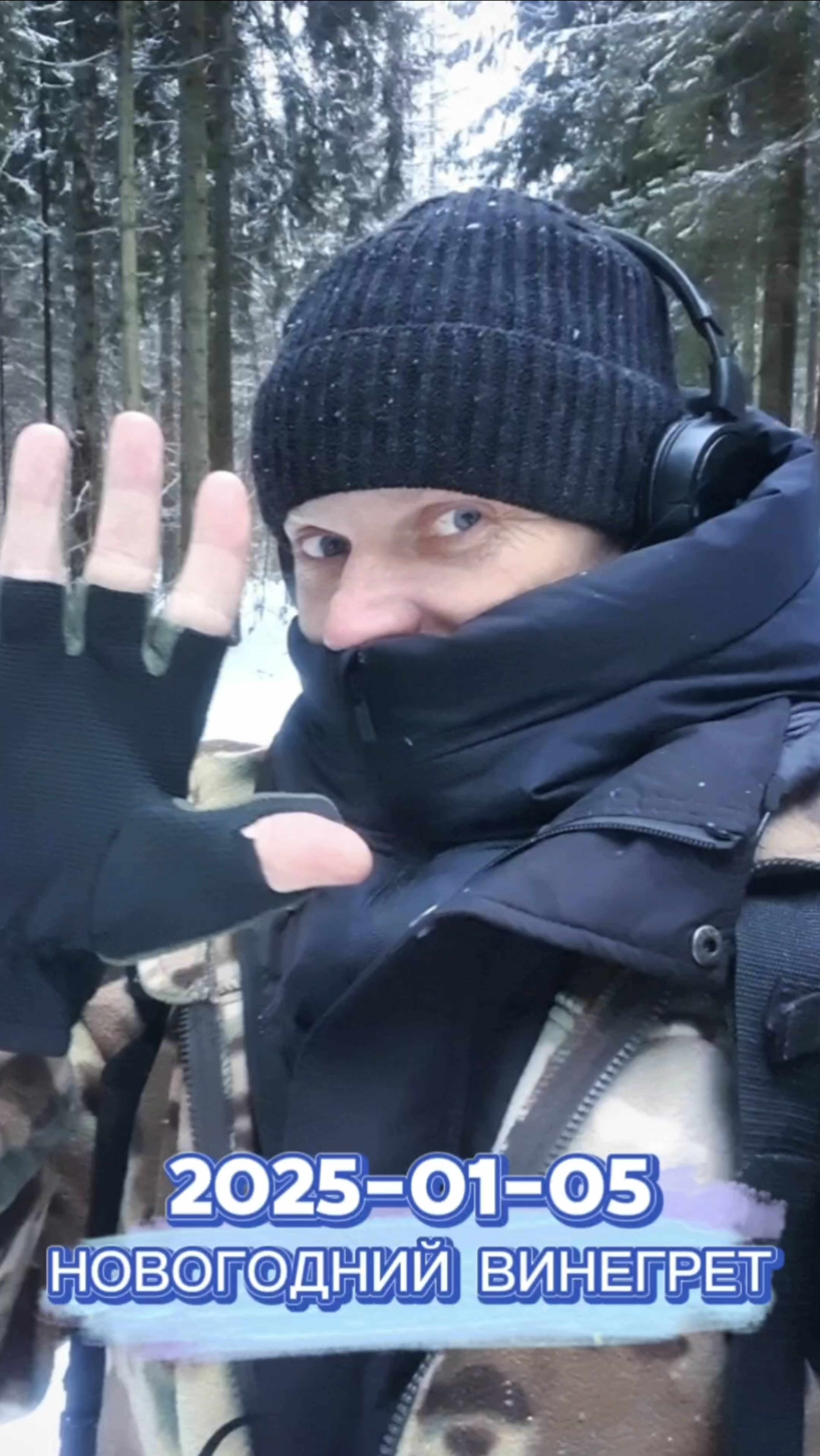 2025-01-05 НОВОГОДНИЙ ВИНЕГРЕТ