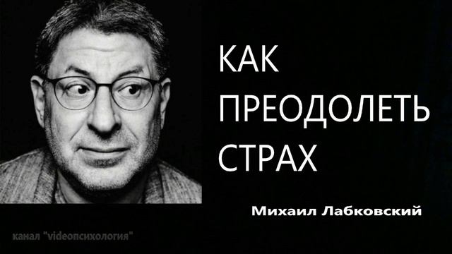 Как преодолеть страх🤨? МИХАИЛ ЛАБКОВСКИЙ