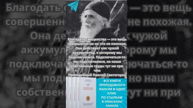 Преподобный Паисий Святогорец: Тайна священства. Как работает духовный аккумулятор #паисийсвятогорец