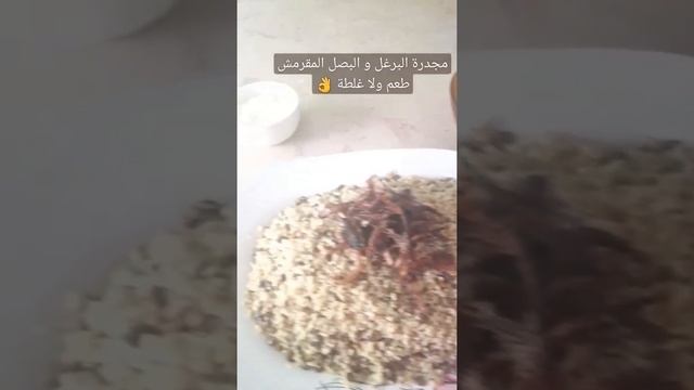 مجدرة البرغل و البصل المقرمش