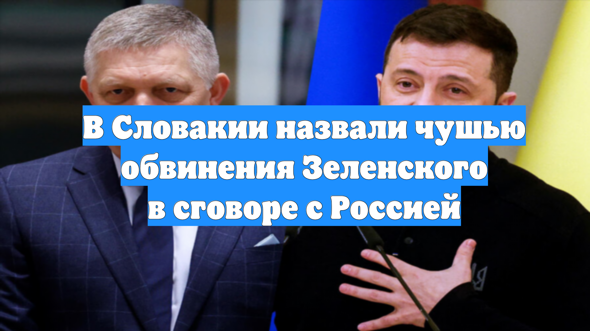 В Словакии назвали чушью обвинения Зеленского в сговоре с Россией