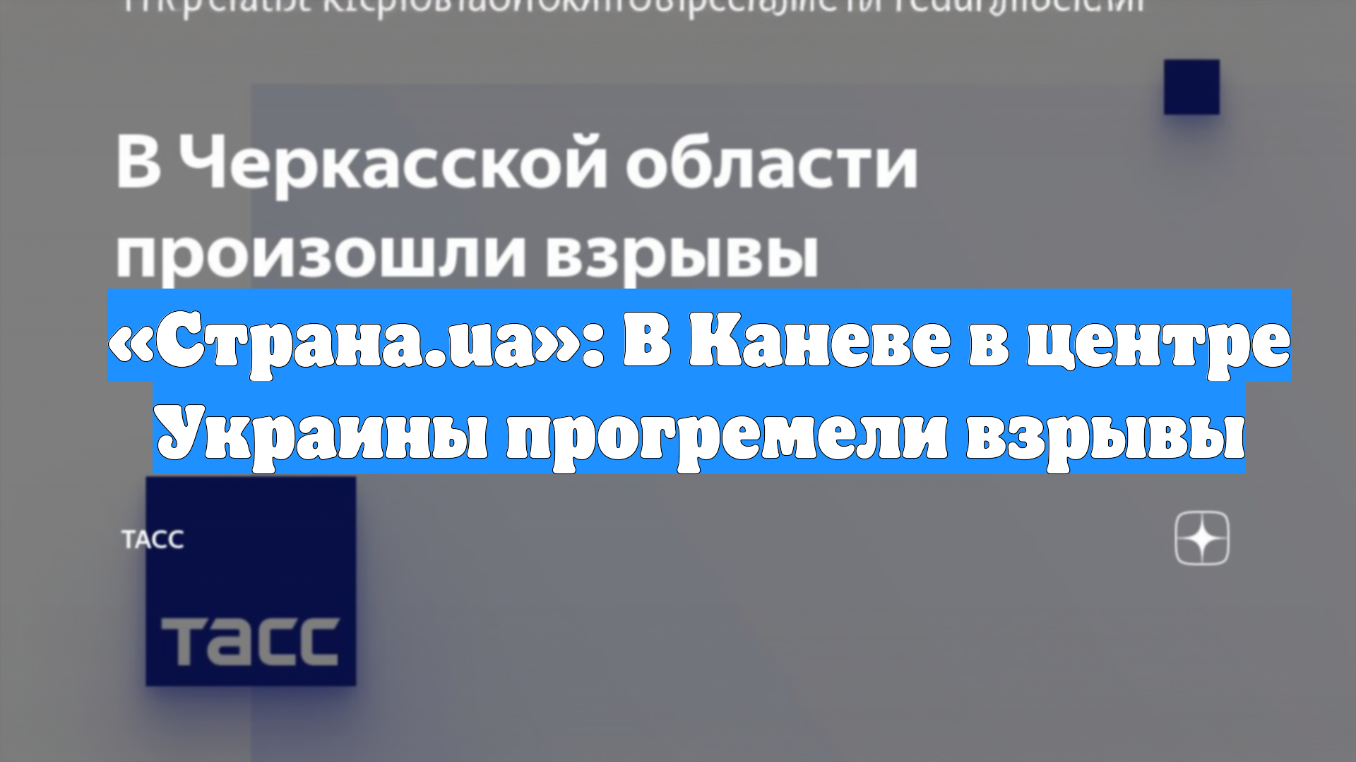 «Страна.ua»: В Каневе в центре Украины прогремели взрывы