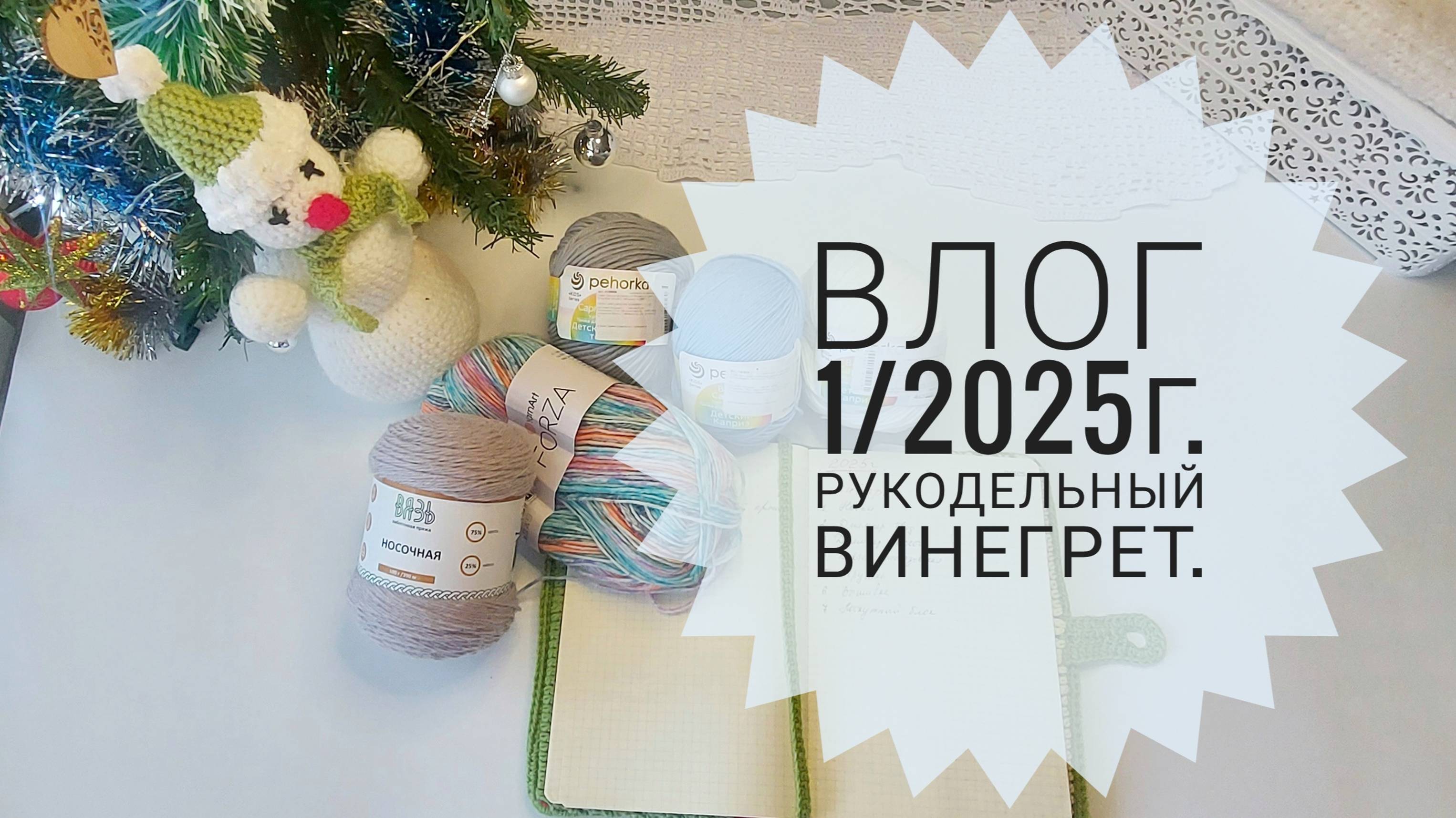 Рукодельный винегрет. Влог 1/2025г