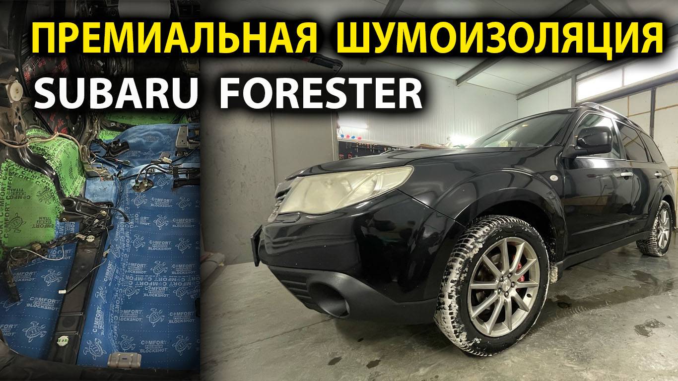 Шумоизоляция Subaru Forester SH