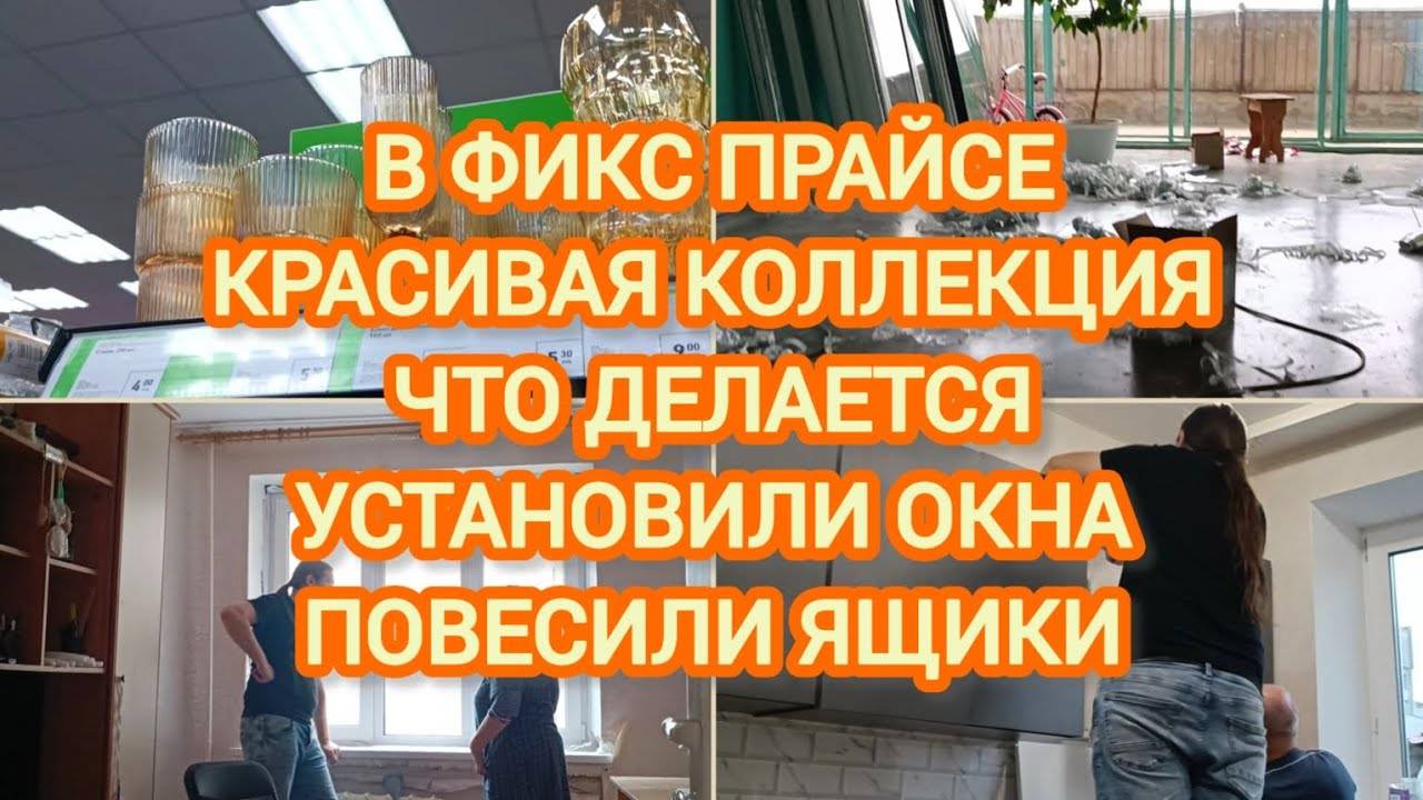 VLOG | В ФИКС ПРАЙСЕ КРАСИВАЯ КОЛЛЕКЦИЯ | ЧТО ДЕЛАЕТСЯ | УСТАНОВИЛИ ОКНА | ПОВЕСИЛИ ЯЩИКИ