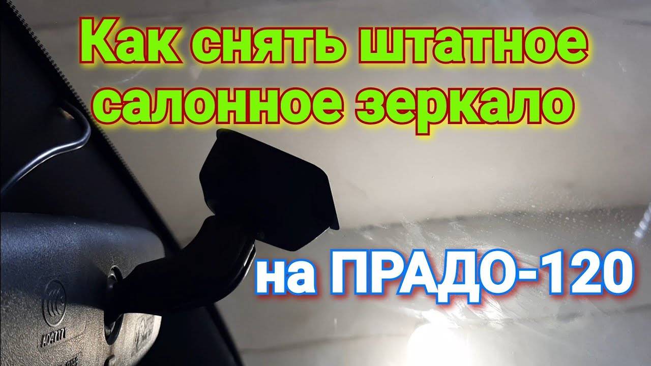 Снятие салонного зеркала на ПРАДО-120