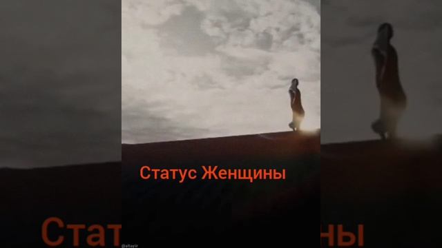 Статус Женщины