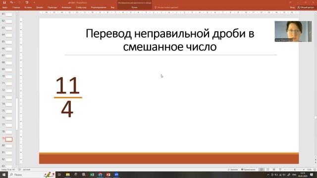 Неправильная дробь. Смешанное число.
