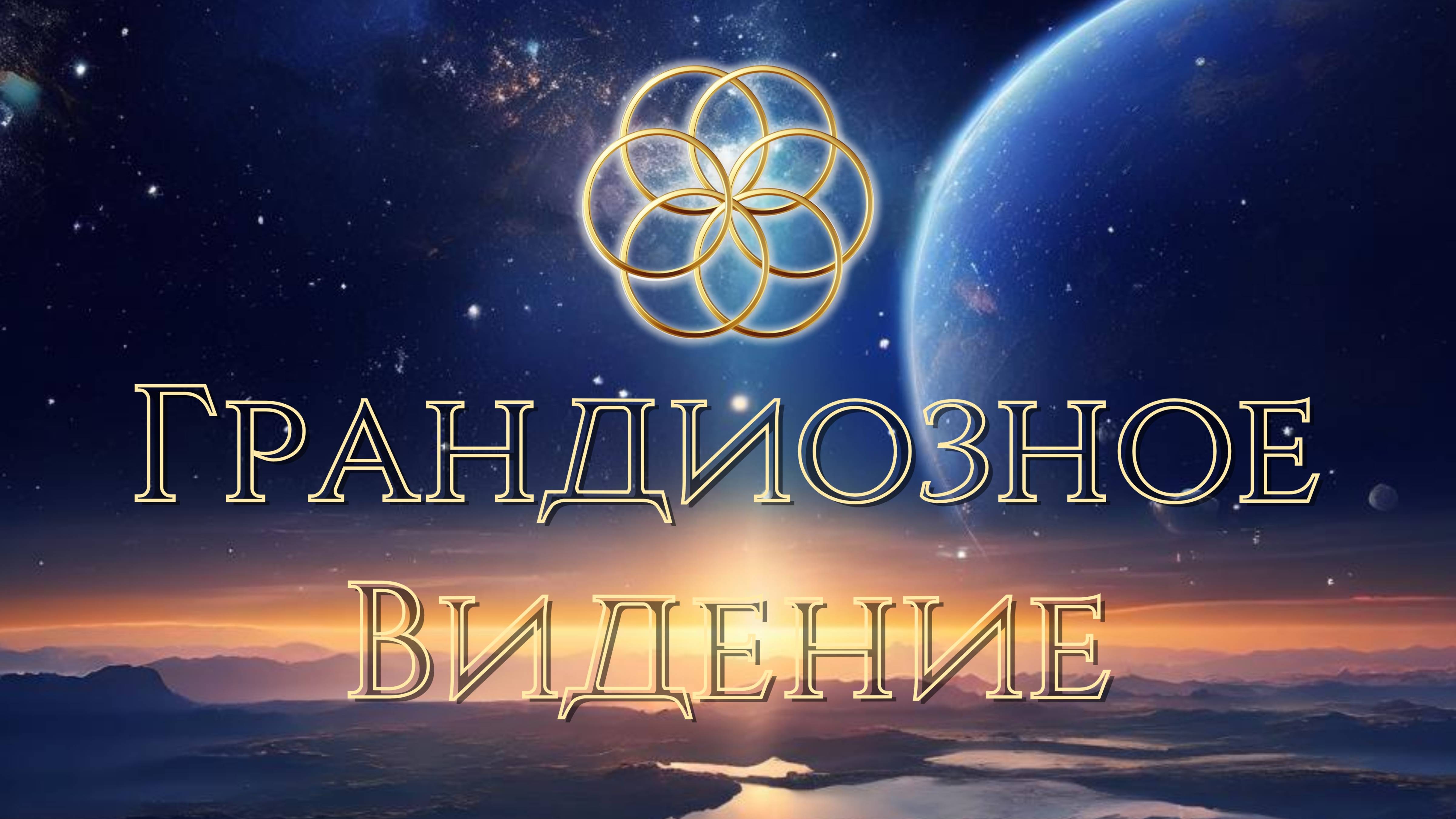 Практика "Грандиозное Видение"