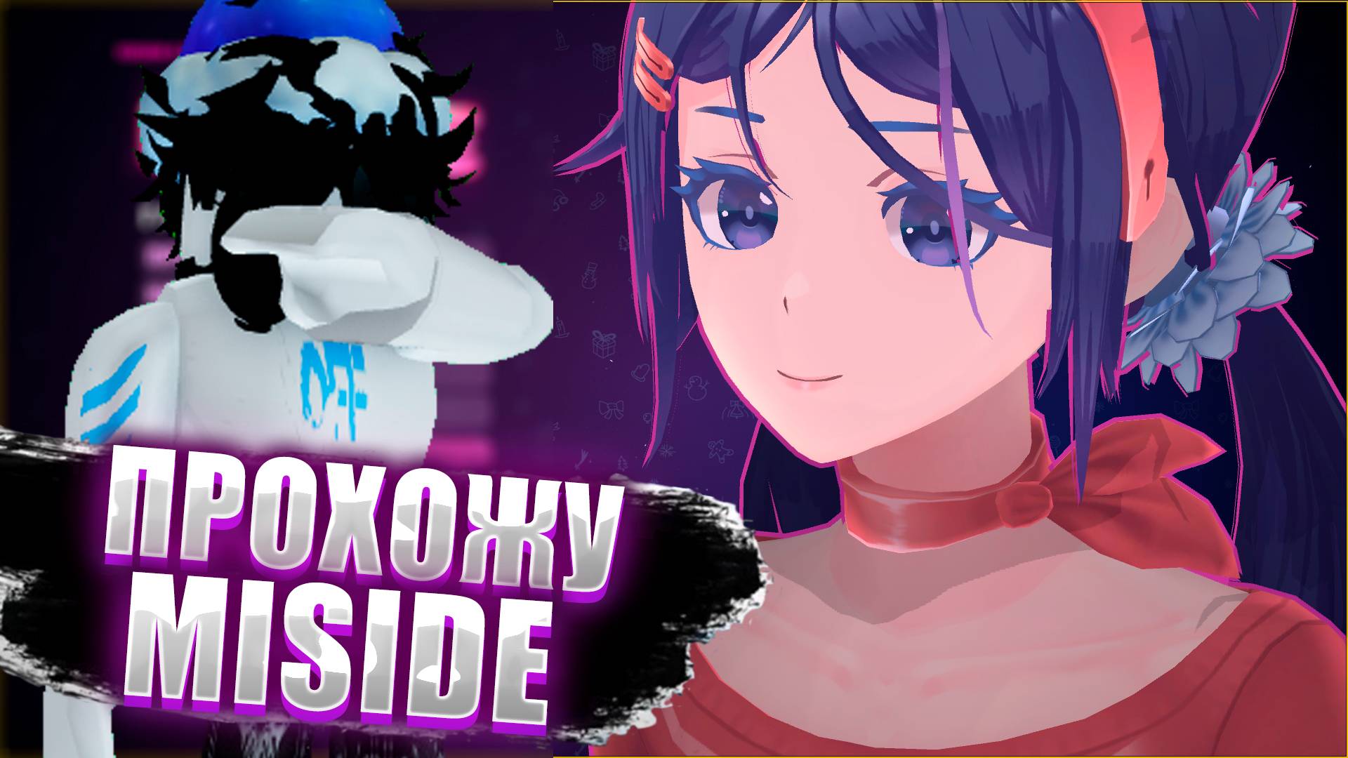 прохожу MISIDE
