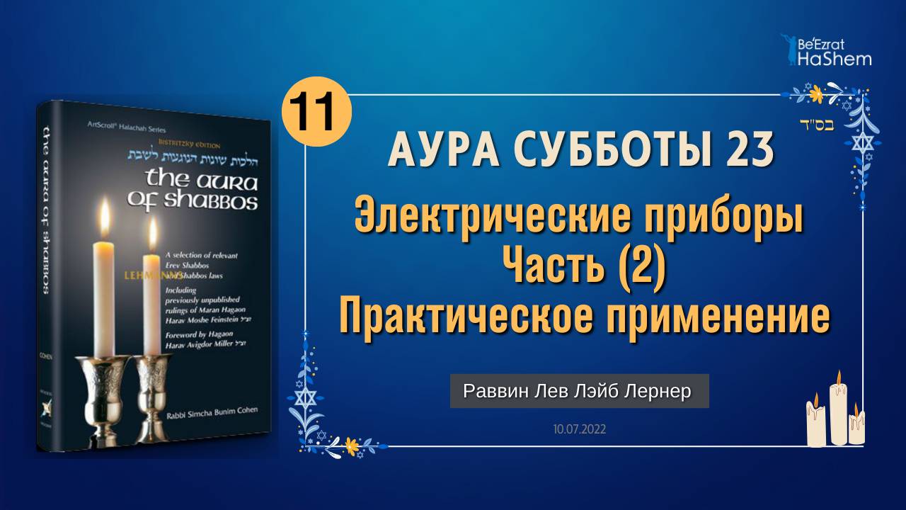 𝟭𝟭. Аура Субботы | Электрические приборы (2) | Глава 23 | Раввин Лев Лэйб Лернер