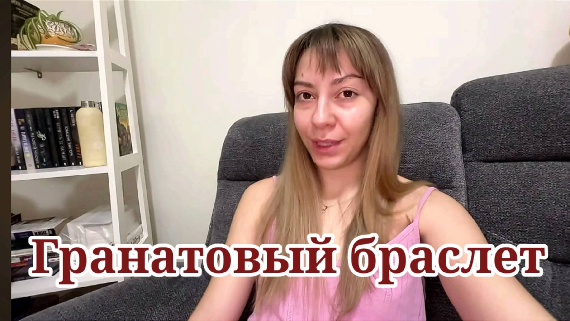 Диана готовит «Гранатовый браслет»