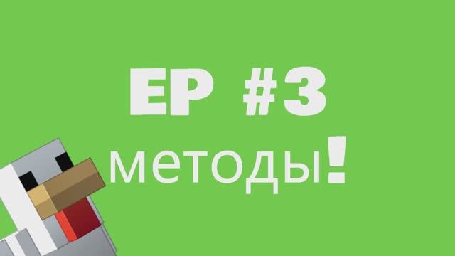 Методы разработки урок 3