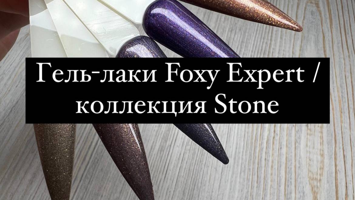 Гель-лаки Foxy Expert / коллекция Stone 🔝✔️