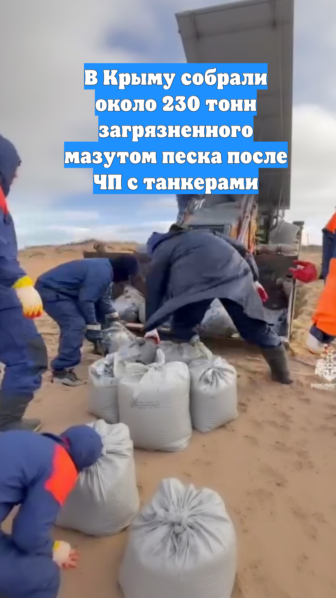 В Крыму собрали около 230 тонн загрязненного мазутом песка после ЧП с танкерами