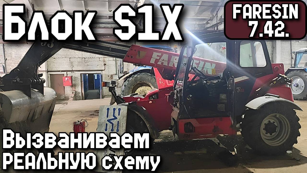 FARESIN FH 7.42. Вызваниваем РЕАЛЬНУЮ схему Блока S1X.