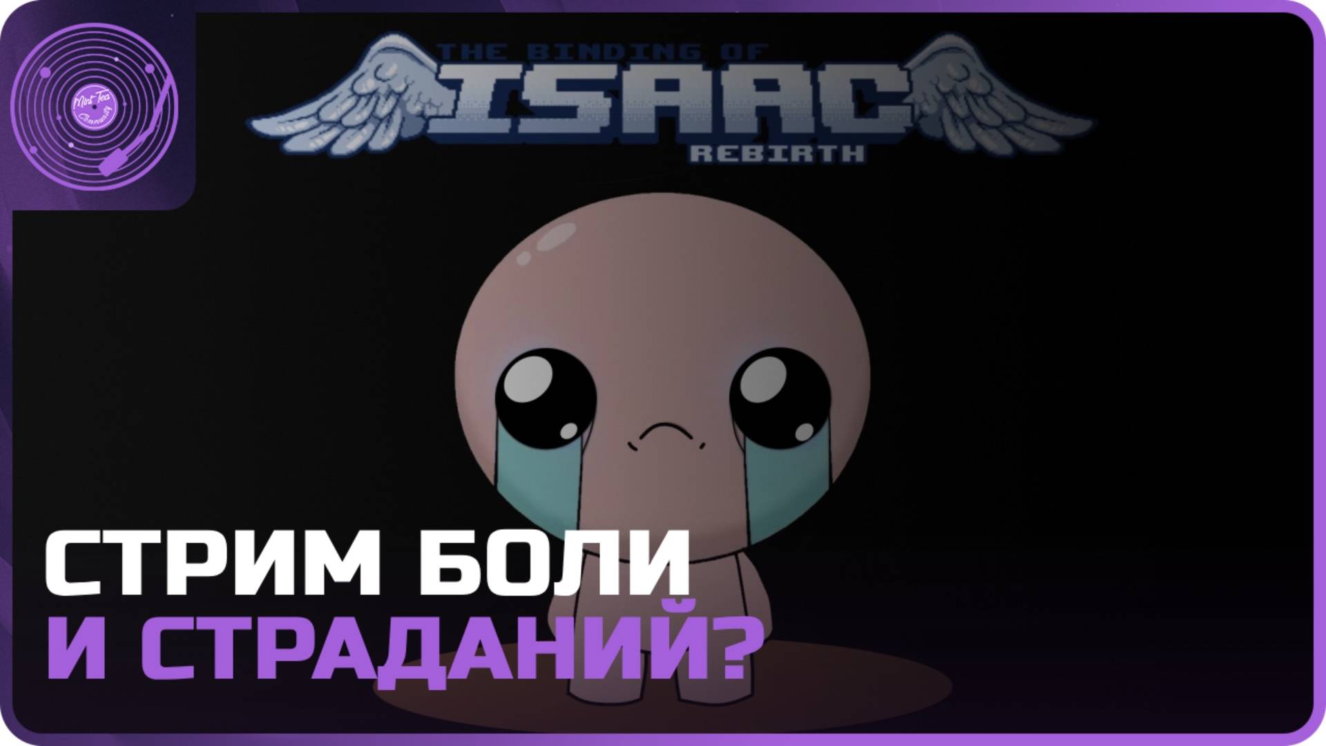 The Binding of Isaac: Rebirth ➤ Почти первый запуск) Разбираемся и, возможно, проходим)