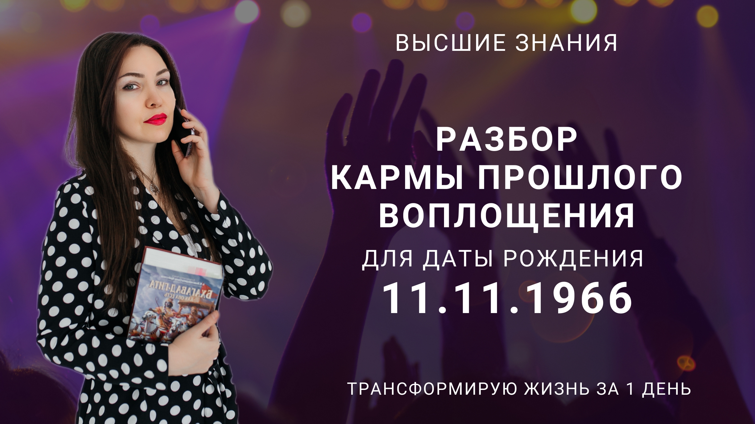 Разбор Кармы прошлого воплощения для 11.11.1966